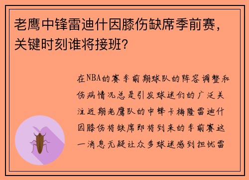 老鹰中锋雷迪什因膝伤缺席季前赛，关键时刻谁将接班？