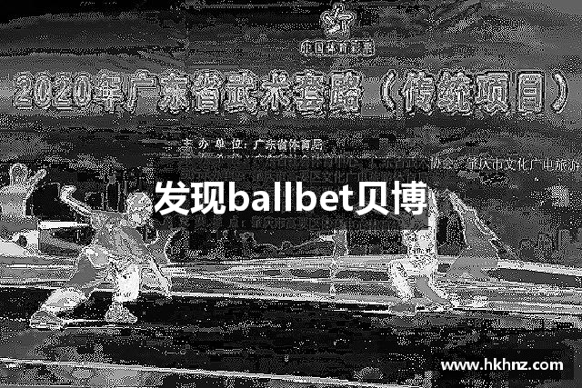 发现ballbet贝博